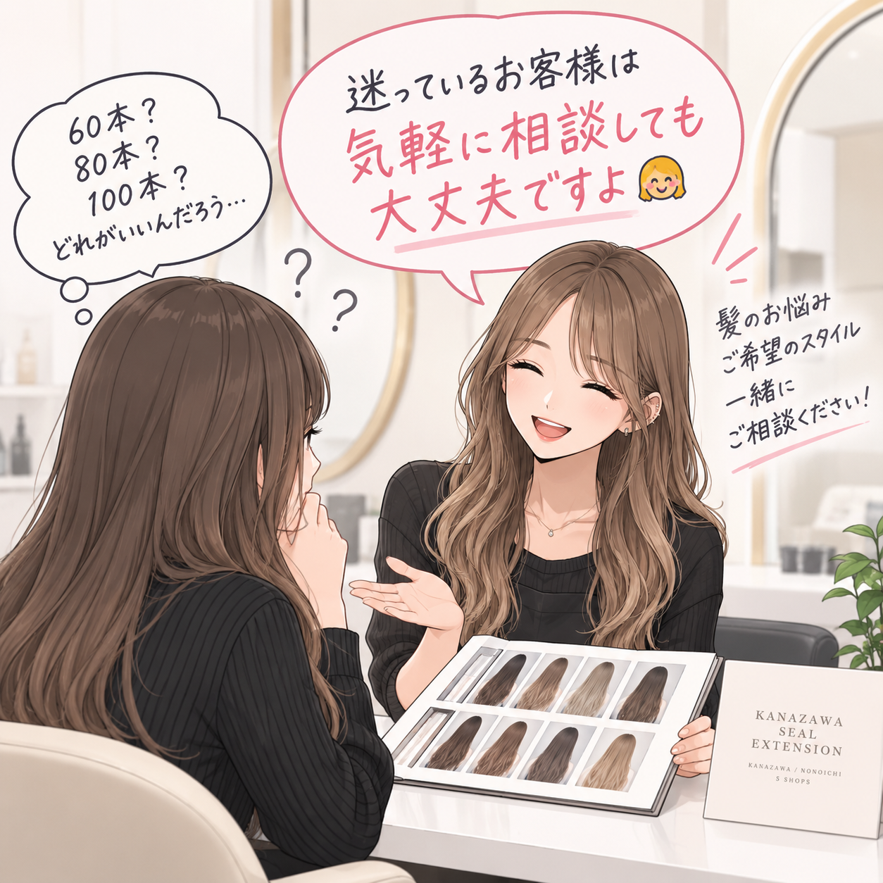 シールエクステの本数について相談するイメージ